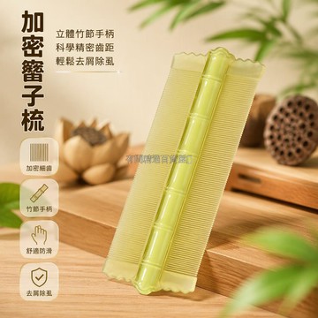 台灣出貨✨ 升級立體竹節梳柄 加密細齒篦子梳 清除蝨卵頭屑 兒童成人居家護理