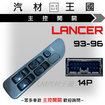 【LM汽材王國】 主控開關 LANCER 93-96 電動窗 升降機 昇降機 開關 電動 三菱 菱帥 MITSUBISH