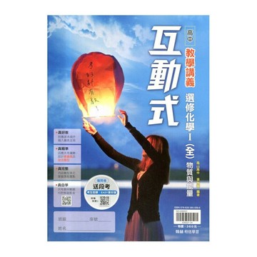 翰林高中 互動式R選修化學(1)含答2本 (1版) 編輯部  翰林