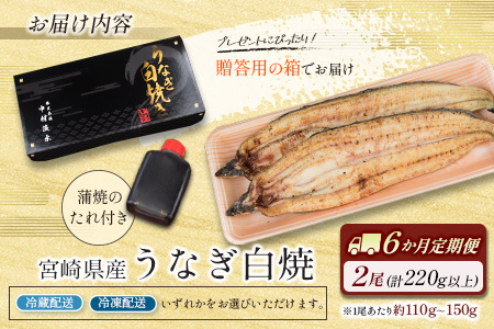 ＜玄人の一品＞うなぎ白焼 110g～150g程度×2尾 6か月分 6回  計12尾 新仔 長焼き 養殖うなぎ 鰻 ウナギ 国産 宮崎県産 冷凍 冷蔵 送料無料