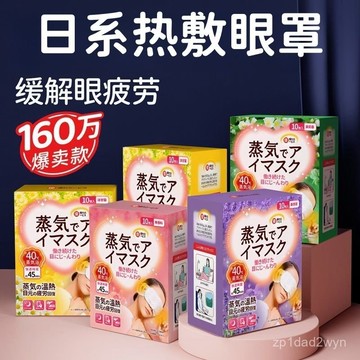 💖隔日達+台灣倉出貨8H💖日本蒸汽眼罩 緩解眼疲勞 幹澀 遮光眼罩 蒸氣眼罩 眼睛熱敷 恆溫熱敷 熱敷眼罩 按摩眼