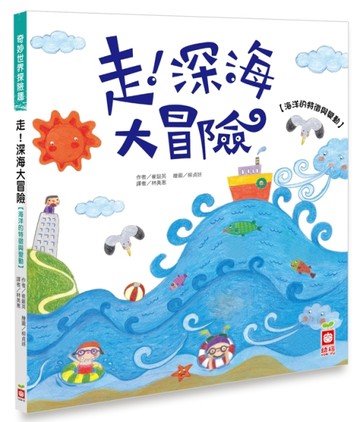 走！深海大冒險【海洋的特徵與變動】[二手書_良好]