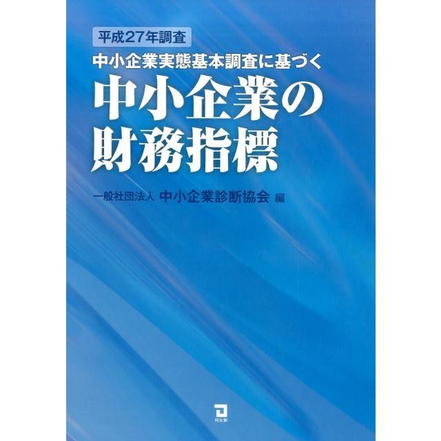 中小企業実態基本調査に基づく中小企業の財務指標 平成27年調査 中小企業診断協会