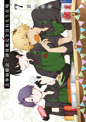 【電子書】去參加聯誼，卻發現完全沒有女生在場(07)【含電子限定特典】