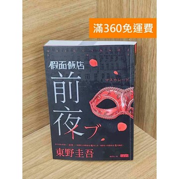 【雷根360免運】【送贈品】假面飯店: 前夜 #九成新 #九成新【QBF397】