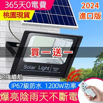 買一送一?1200W太陽能戶外燈 感應燈 投光燈 探照燈 照明燈 LED射燈 路燈 黃暖白光 遙控