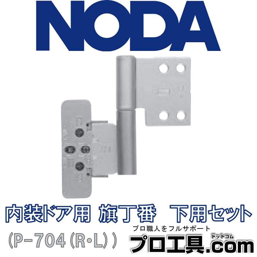 ノダ NODA P-704 (R・L) 内装ドア用 旗丁番 下用セット シルバー 1セット 別売部材 (送料区分：A) LINEショッピング