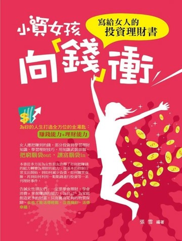小資女孩向「錢」衝：寫給女人的投資理財書[二手書_良好]