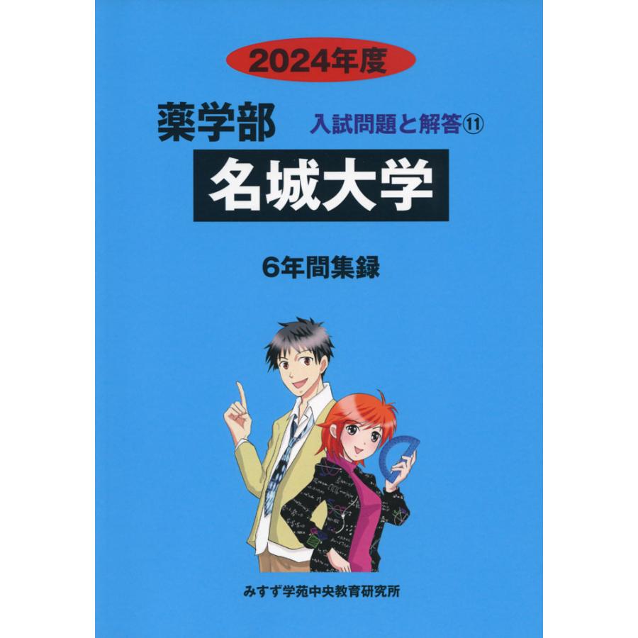 2024年度 私立大学別 入試問題と解答 薬学部 11 名城大学