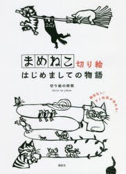 まめねこ切り絵はじめましての物語 [本]