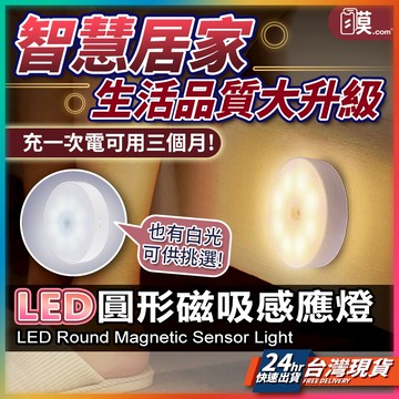 【靈敏感應續航強】磁吸燈 感應燈 人體感應燈 現貨 磁吸感應燈 LED感應燈 感應夜燈 自動感應燈 衣櫃燈【SL】