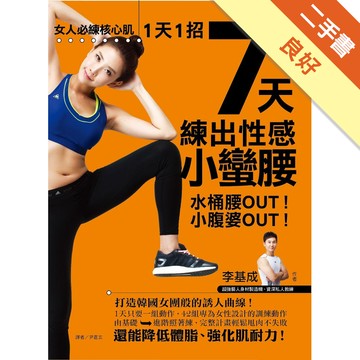 女人必練核心肌！（套書）1天1招7天練出性感小蠻腰＋蜜大腿[二手書_良好]11315192404 TAAZE讀冊生活網路書店