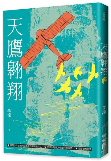 天鷹翱翔（增訂新版） 2/e 李潼著 2021 聯經