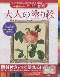 大人の塗り絵クーピーBOX 花・フルーツ・風景・鳥の選りすぐり名画13点