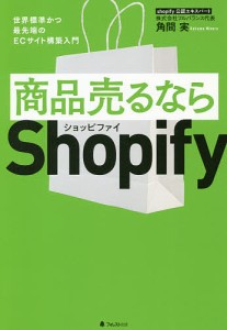 商品売るならShopify 世界標準かつ最先端のECサイト構築入門 角間実