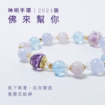佛來幫你-第二代 |菩薩降臨款 特殊切磨紫水晶 薰衣草紫水晶 海水藍寶 藍紋瑪瑙 白水晶 魔法陣手環 水晶手環