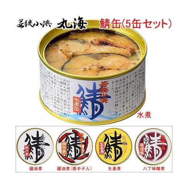 若狭小浜丸海 こだわりの鯖缶 5缶 セット 5味 選べる 産地直送 水煮 醤油 味付