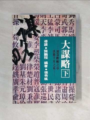 【書寶二手書T1／財經企管_X2H】大謀略 (下)_張秀楓編著 / 龔鵬程導讀
