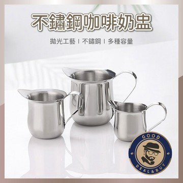 【咖啡叔叔】奶盅 不鏽鋼咖啡奶盅 迷你鋼杯 奶盅杯 奶壺 蜂蜜杯 果糖杯 奶精杯 醬料杯 咖啡用具 小奶盅