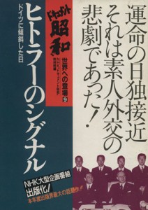  ヒトラーのシグナル ドイツに傾斜した日 ドキュメント昭和　世界への登場９／ＮＨＫ“ドキュメント昭和”取材班