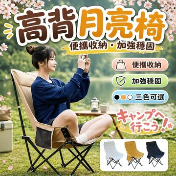清倉價/🔥【隔日达+免運】月亮椅 露營椅 高背月亮椅 月亮椅 露營椅子 傢用便攜椅 釣魚凳子 露營折疊椅 輕量化鋁合金