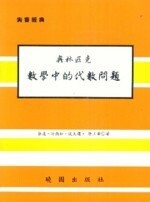 奧林匹克數學中的代數問題  張堯  曉園