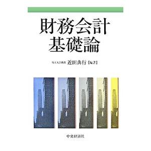 財務会計基礎論／近田典行