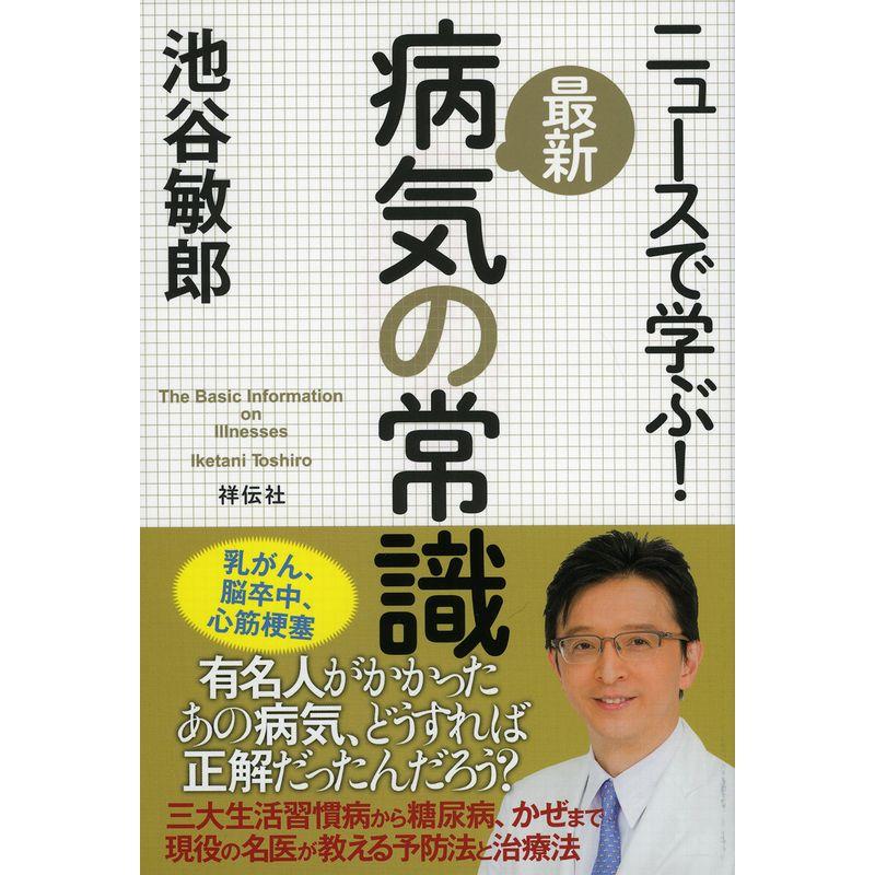 ニュースで学ぶ 最新 病気の常識