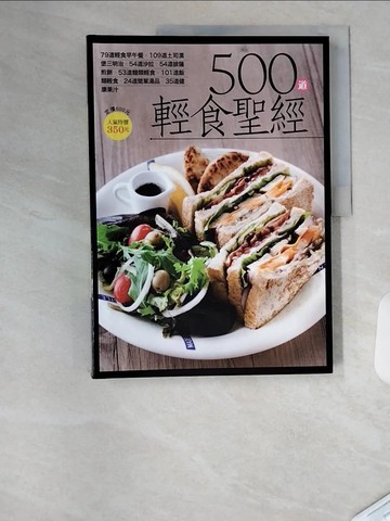 【書寶二手書T4／歷史_T4R】500 道輕食聖經_楊桃文化