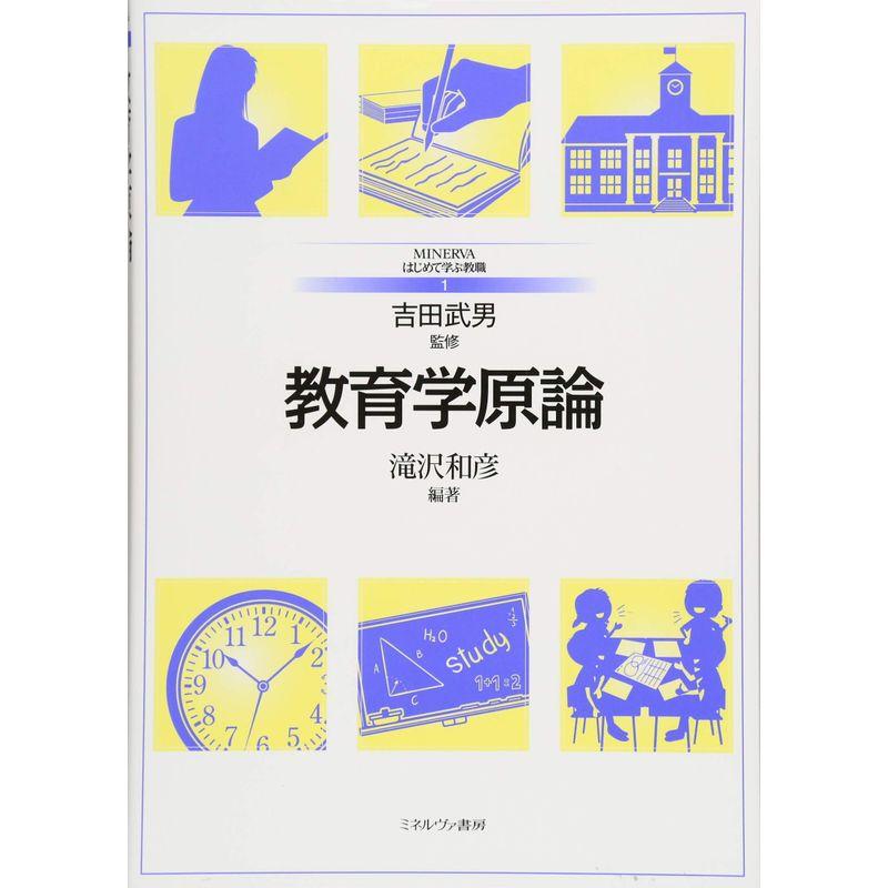 教育学原論 (MINERVAはじめて学ぶ教職)