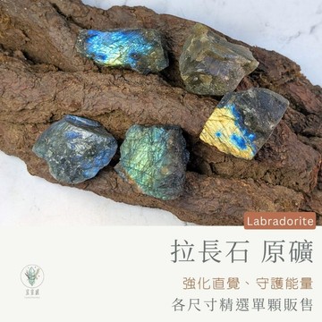 【宜室感】 拉長石 精選單顆販售 天然礦石擺飾 | 天然水晶 原礦 礦石收藏 原石 辦公室擺設