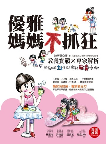 【電子書】優雅媽媽不抓狂：教養實戰Ｘ專家解析，輕鬆化解21個孩子讓家長崩潰的戲碼