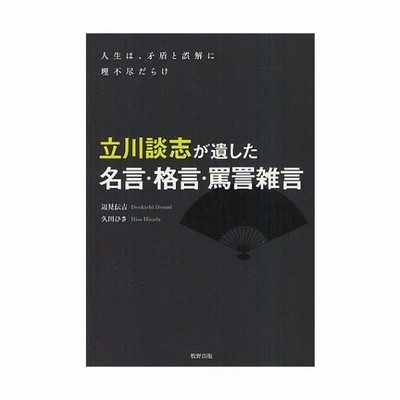 立川談志が遺した名言 格言 罵詈雑言 人生は 矛盾と誤解に理不尽だらけ 通販 Lineポイント最大0 5 Get Lineショッピング