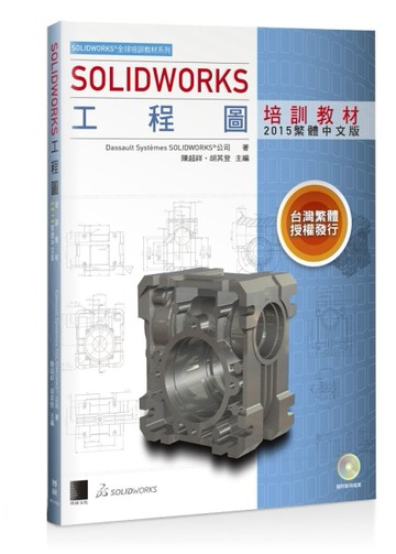 SOLIDWORKS工程圖培訓教材 [二手書_良好]