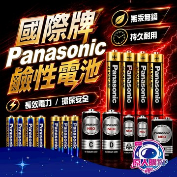 【超強勁電力🥇超持久耐用】Panasonic 國際牌 鹼性電池 碳鋅電池 4號電池 AA AAA 3號電池 電池