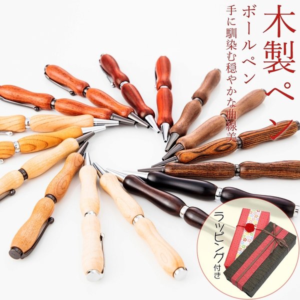 ギフト 熨斗対応 ボールペン 木製 木のペン 筆記具 楓 山桜 欅 花梨 胡桃 黒檀 パドック パリサンダー 就職祝 誕生日 プレゼント 父の日 母の日 敬老の日 通販 Lineポイント最大0 5 Get Lineショッピング