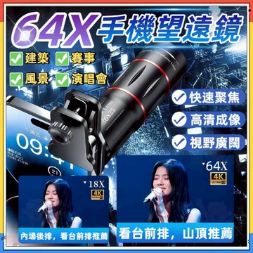 台灣出貨【64X超高清】手機望遠鏡 演唱會手機望遠鏡 演唱會望遠鏡 手機鏡頭 廣角 望遠鏡高倍 單筒望遠鏡 小望遠鏡