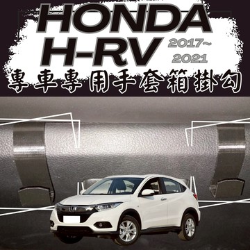 【台灣出貨開發票】HONDA HRV 副駕掛勾 本田 HRV 掛勾 HONDA HR-V 手套箱掛勾 車用掛勾