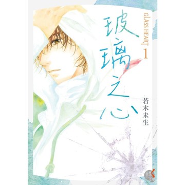 GLASS HEART(1)玻璃之心