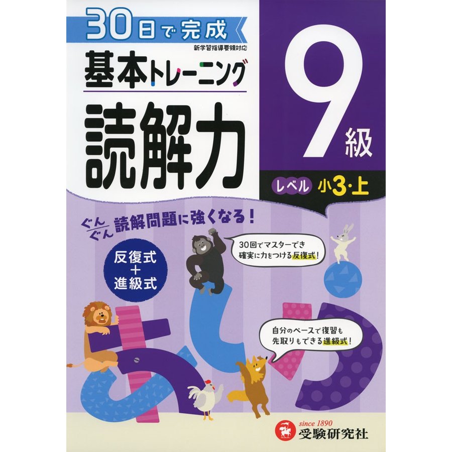 小学 基本トレーニング読解力9級 30日で完成 反復式 進級式