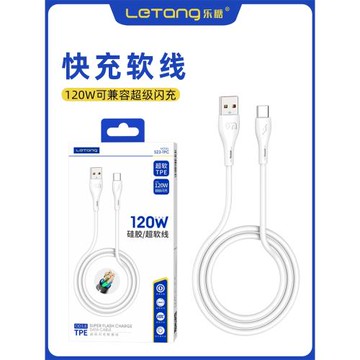 樂糖S23超級閃充電線120W雙引擎手機線充電器適用于iPhone14 安卓Type-c通用超級快充USB-C接口數據線批發