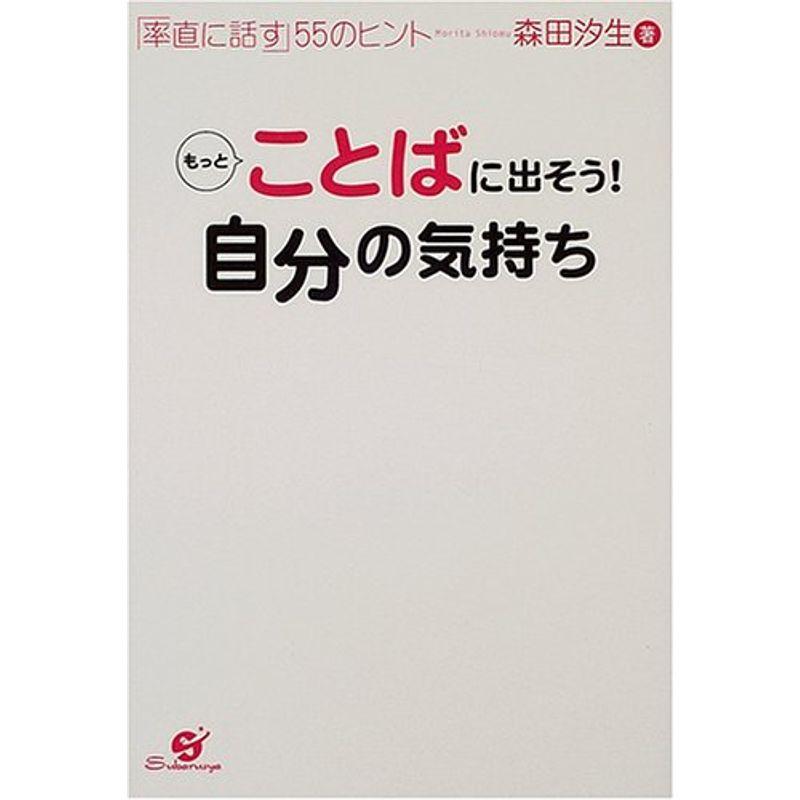 もっとことばに出そう自分の気持ち?「率直に話す」55のヒント