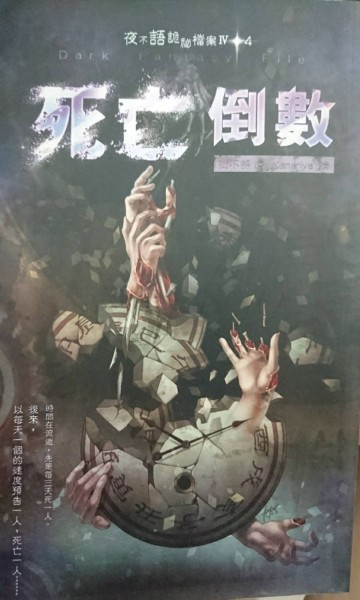 夜不語詭祕檔案 404 死亡倒數[二手書_普通]