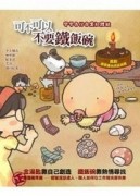 可不可以不要鐵飯碗【二手書_良好】TAAZE讀冊生活
