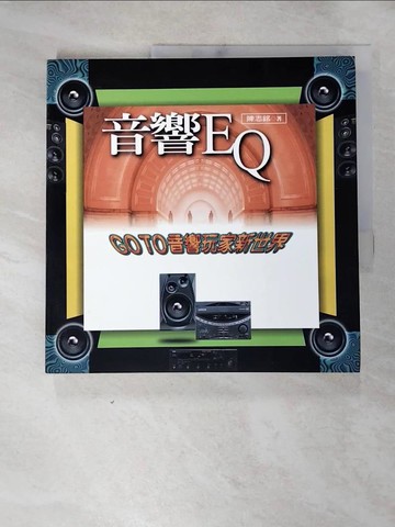 【書寶二手書T8／音樂_SEV】音響EQ : go to 音響玩家新世界_陳志銘