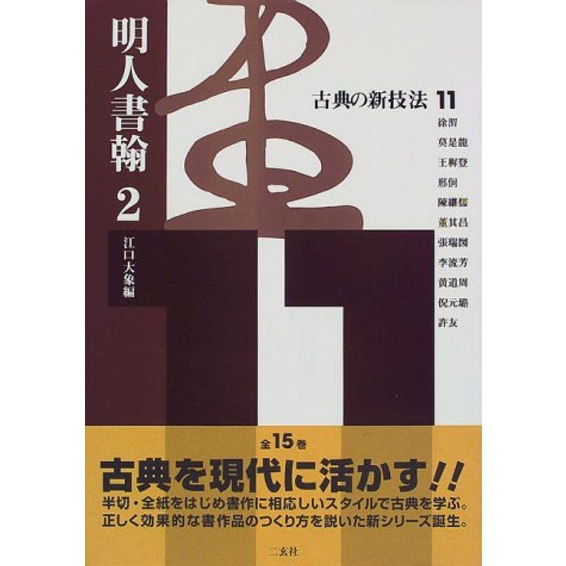 古典の新技法〈11〉明人書翰(2)