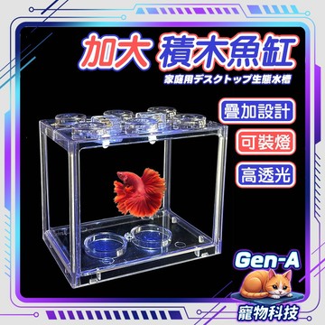【現貨下殺出清】加大版細邊框積木魚缸 壓克力魚缸 公仔收納盒 水族魚缸 懶人魚缸 鬥魚缸 孔雀缸 爬蟲角蛙缸 魚缸