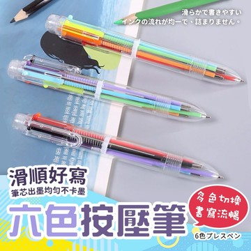 【好買購物】【快速到貨】六色筆 按壓筆 自動筆 彩色筆 六色 三角 六角 三色筆 學生文具 辦公文具