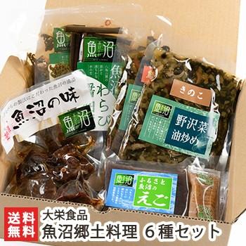 魚沼郷土料理 6種（野沢菜の油炒め きのこ 野沢菜の油炒め鳥そぼろ わらびの醤油漬け わらびの醤油漬けきのこ 棒だら えご）大栄食品 のし無料 送料無料