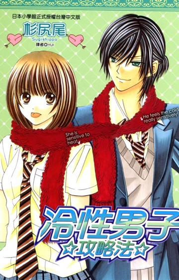 【電子書】冷性男子攻略法(全)